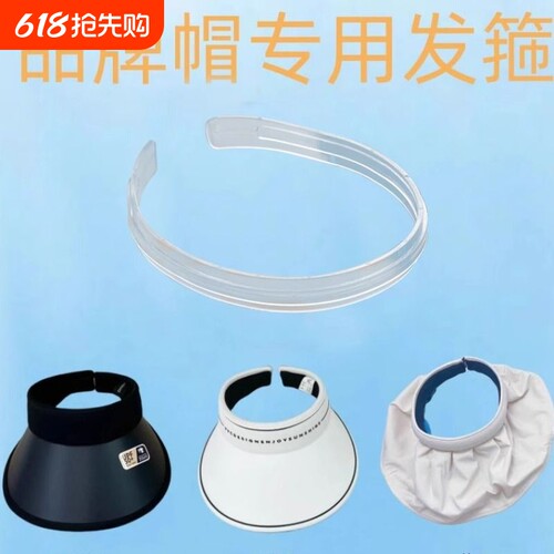 稳箍秀遮阳帽发箍配件