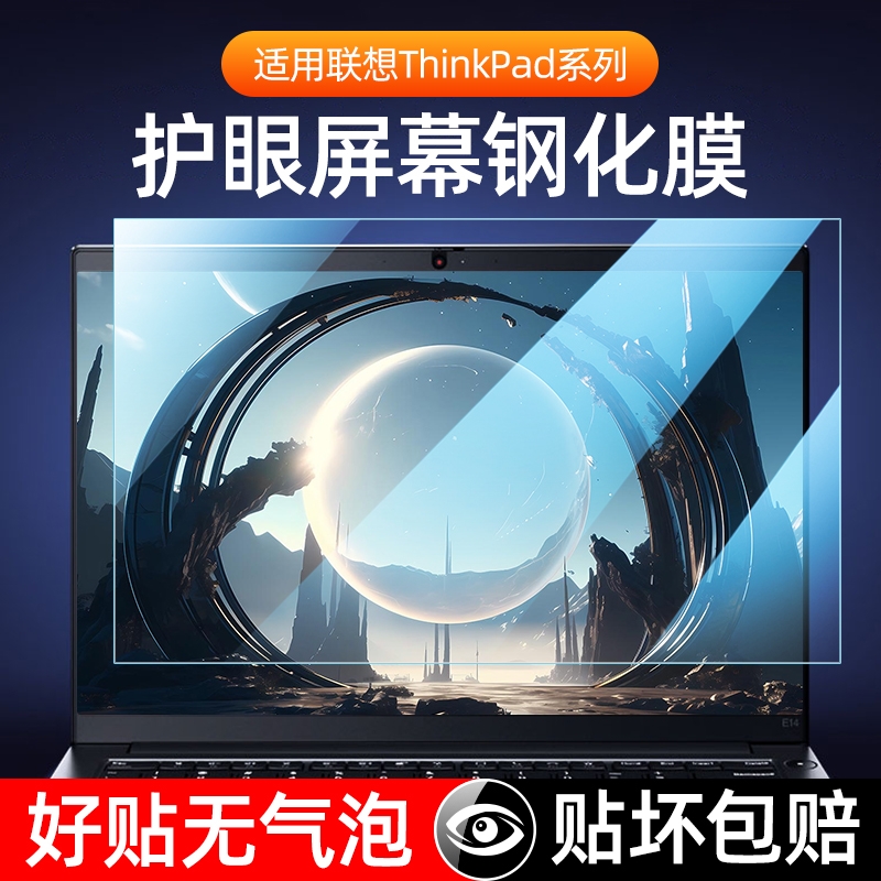 适用联想thinkpad护眼屏幕膜