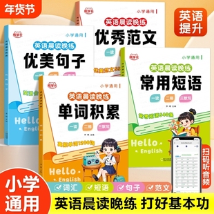 小学生英语晨读晚练每日打卡单词优美句子积累范文练习本一二三四五六年级人教版同步描摹伴读优秀看图写作思维归类能力科学学长