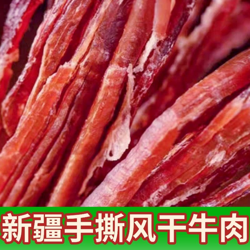 新疆特产天山雪水香辣味手撕牛肉干褐牛风干散养牛肉肉脯独立包装