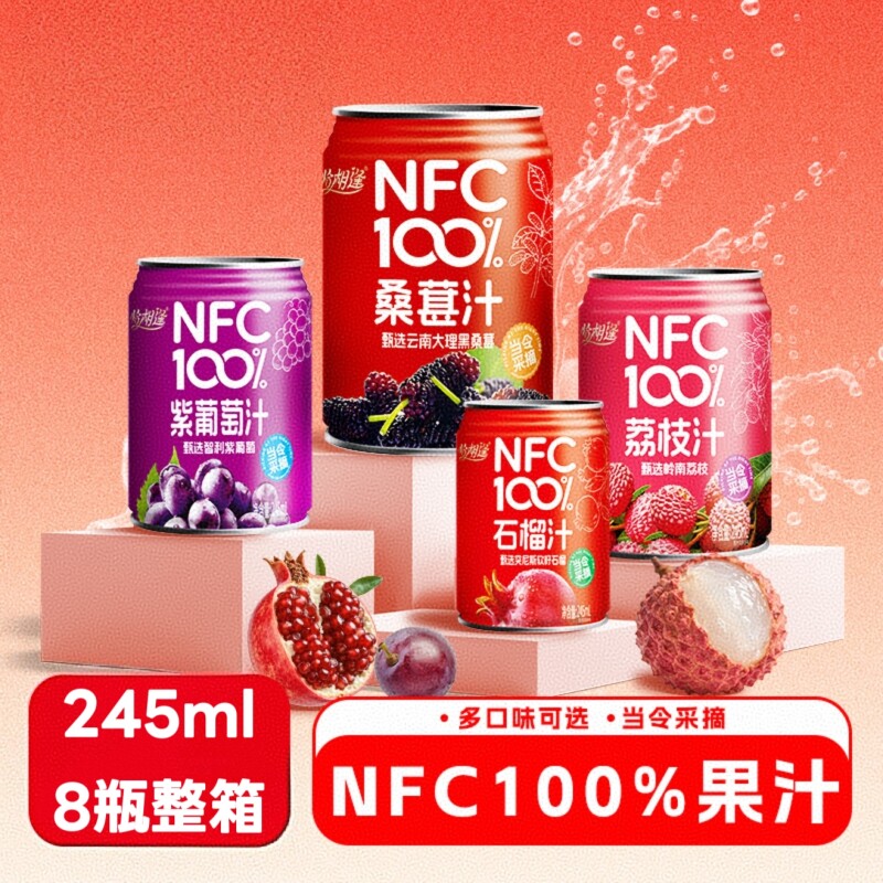 NFC100%纯果汁饮料0石榴汁紫葡萄汁荔枝汁245ml*8罐整箱罐装桑椹