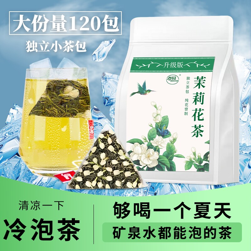 茉莉花茶冷泡茶绿茶2025新茶茉莉绿茶独立包装茶叶冲泡袋装优选