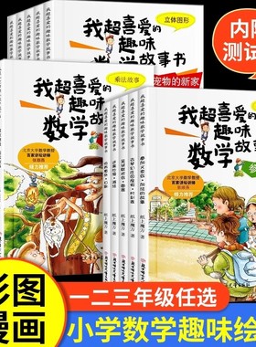 一二三年级数学绘本全5册我超喜爱的趣味数学故事书通上册下册数学思维训练漫画书好玩的数学小学生课外阅读书籍数学原来这么有趣