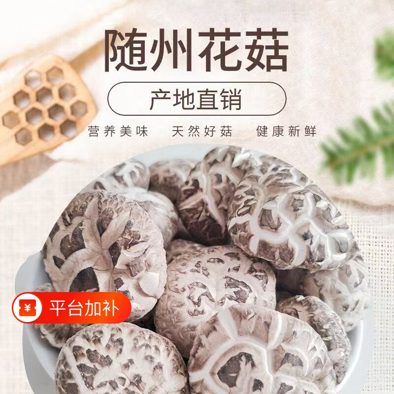 随州花菇新货大花菇干货农家自种冬菇肉厚蘑菇香菇无干燥机无托盘