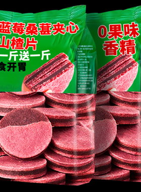 山楂片干零食蓝莓桑葚夹心旗舰店正宗无添加儿童健康小吃营养食品