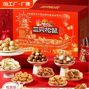 三只松鼠坚果礼盒零食大礼包中秋节礼品送礼送长辈高档整箱装干果