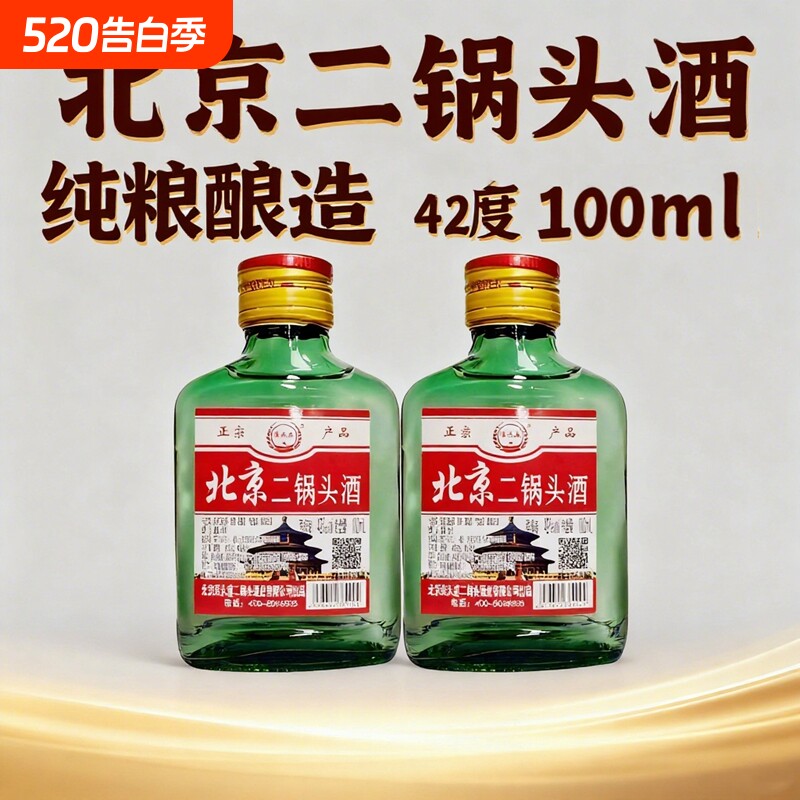 北京二锅头清香型白酒100ml瓶装42度小酒版特价正品纯粮食酒酒