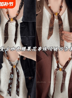 复古咖色串珠丝巾项链女设计感小众独特日常百搭配饰棕色花朵