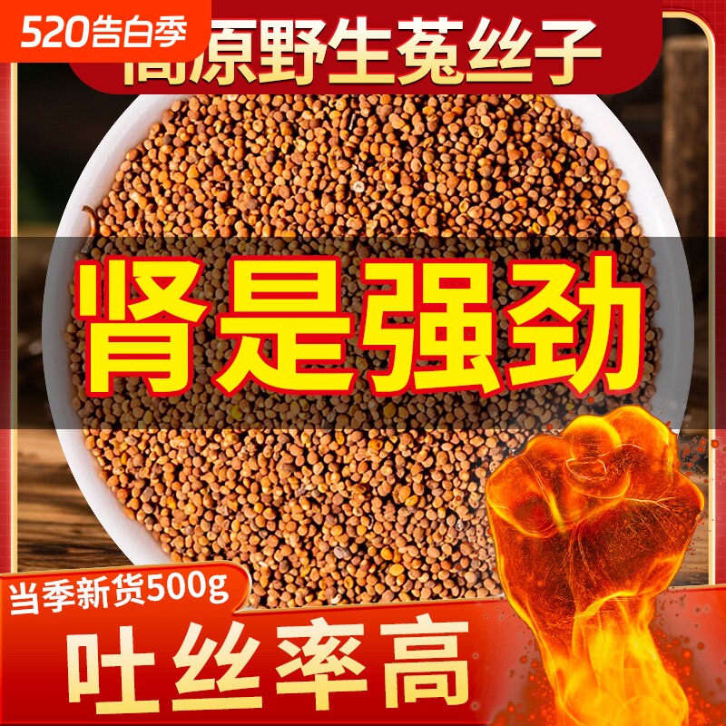 野生菟丝子中药材正品500g旗舰店沙苑子茶包男士泡酒水五味子新货