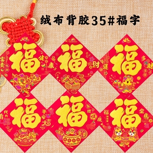 26年新款 加厚绒布背胶福字新年春节入户门平安福字大全自粘门贴纸