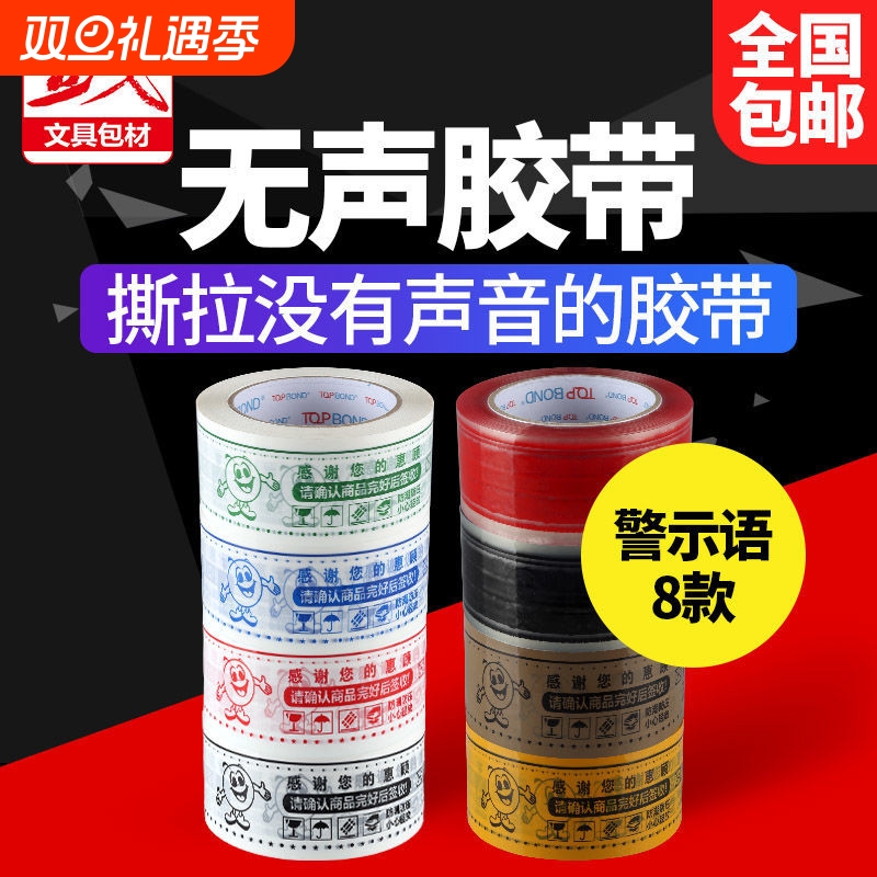警示语无声静音胶带印刷办公室夜间静音胶布低噪音快递打包封箱胶纸大卷强力高粘度批发