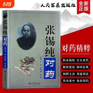 全新正版 张锡纯对药 药对配伍实战 中医临床用药参考经典 传承名家用药智慧 快速提升组方、配药能力，夯实临床功底