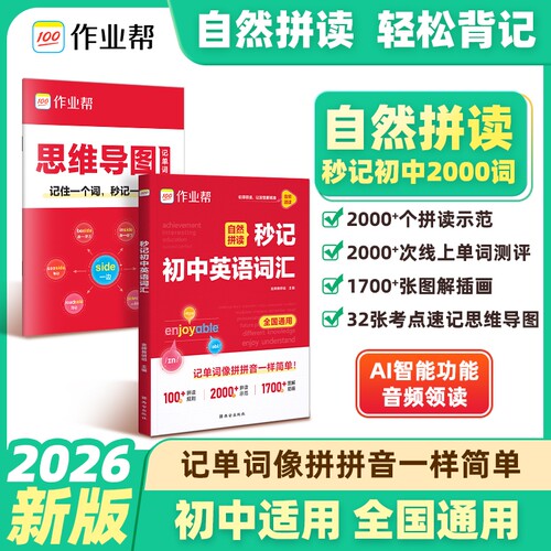 作业帮秒记初中英语词汇