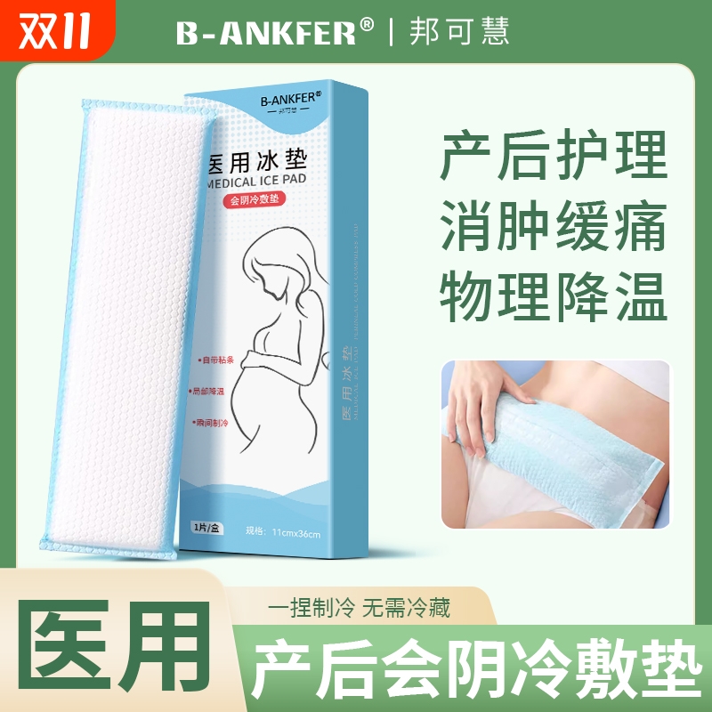 冷敷贴产妇医用会阴冷敷垫产后