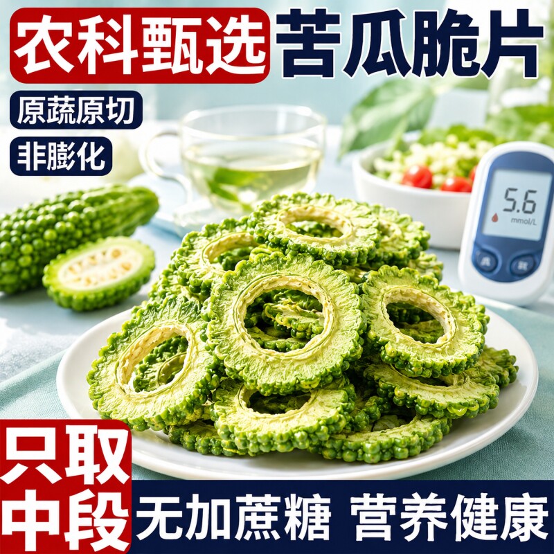 苦瓜脆片无糖食品专用冻干无添加零食糖尿病人官方旗舰店蔬菜健康