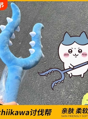 毛绒讨伐棒chiikawa乌萨奇猫咪宠物吉伊卡哇小八儿童玩具叉子叉猫