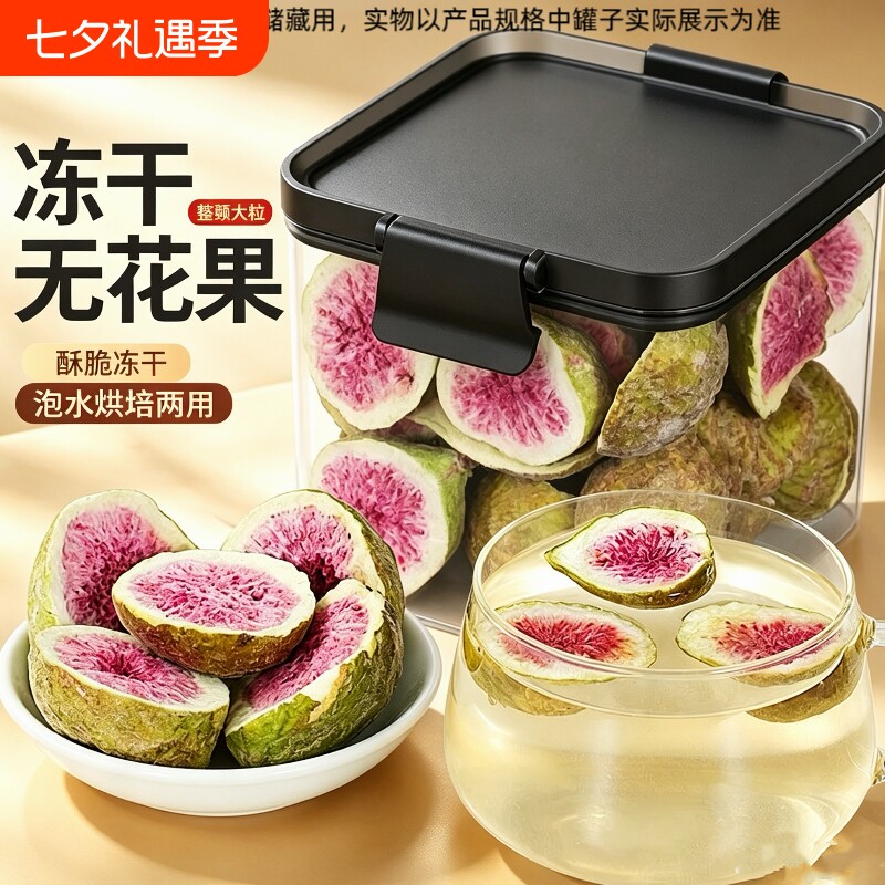 冻干无花果干125g烘焙雪花酥蛋糕装饰威海果干果蔬脆零食水果泡水