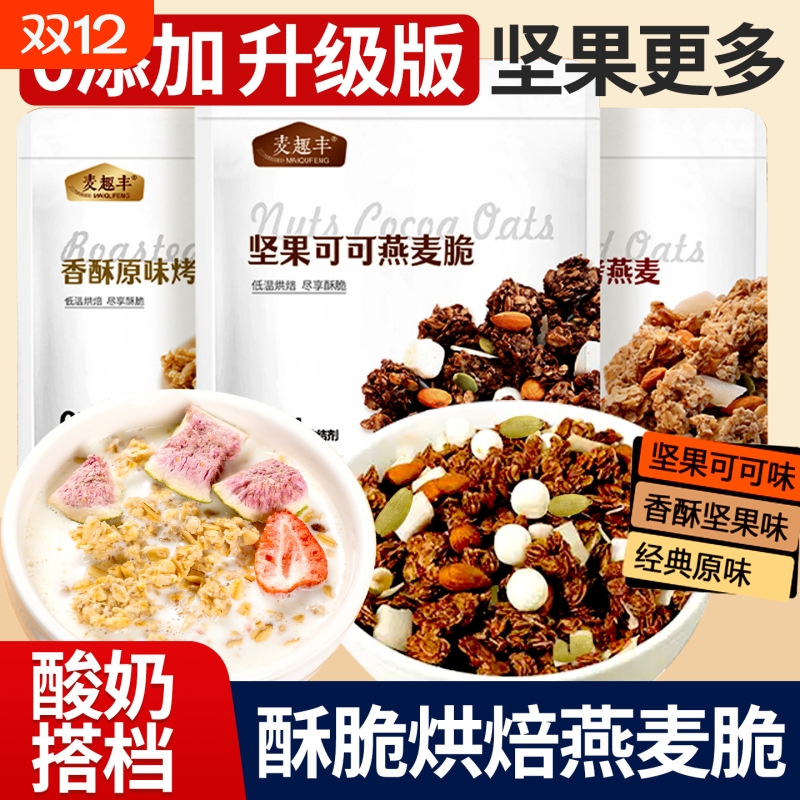 坚果可可燕麦即食冲饮谷物脆