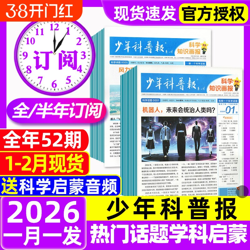 1/2月现货!少年科普报科学知识画报杂志2026年1-12月春/秋季学期/全年/半年订阅8-15岁小学生青少年科技大语文新闻报纸看天下过刊