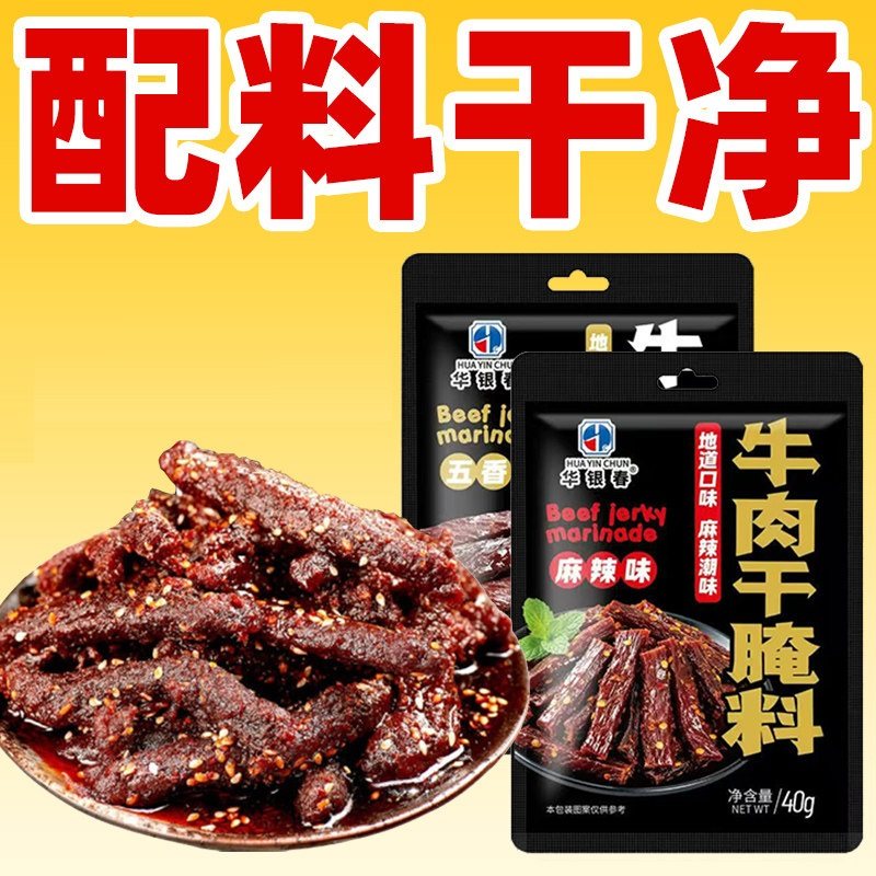 牛肉干腌制料腌牛肉干专用调料自制香辣五香麻辣风干肉猪肉干腌料