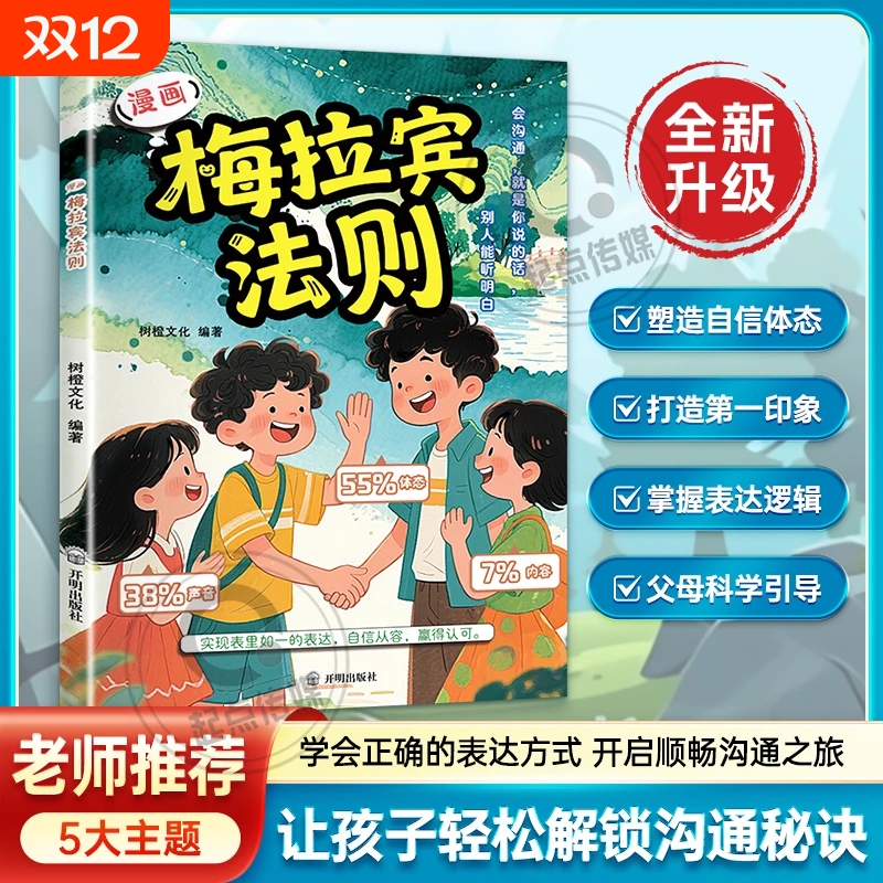 抖音爆款漫画梅拉宾法则正版学会正确表达方式让孩子自信提高社交能力沟通家庭育儿指南手册情感书C心理学情商培养趣味科学