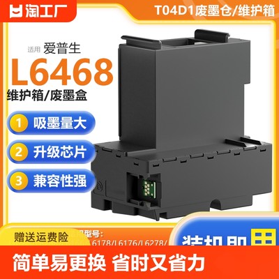 L64686168喷墨打印机T04D1维护箱