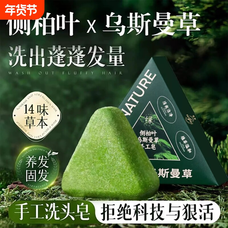 侧柏叶洗发皂洗头纯天然新疆乌斯曼草中药手工固发防断发控油去屑