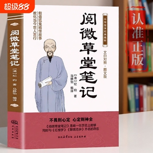 阅微草堂笔记原著正版书籍纪晓岚文白对照图文版中华国学经典名著原版初中生版小学生版高中生必读青少年版故事阅读历史入门精美