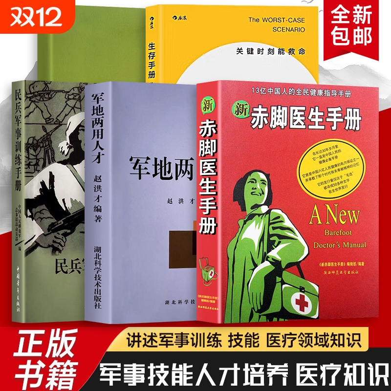 全新正版赤脚医生手册民兵军事训练军地两用人才生存全民健康指导国人的指南锻炼自身基础能力实用书籍科学