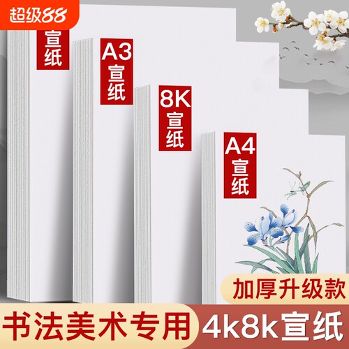 加厚半生熟宣纸套装|万人加购