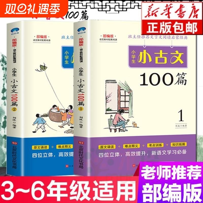 【抖音同款】小学生小古文100篇上下册2本 新编语文100课彩图注音文言文阅读有声书籍正版一百1-6年级通用版注释推荐人教材通用版