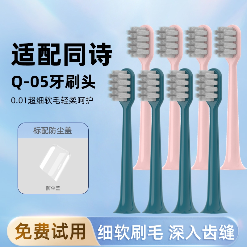 通用同诗Q-05电动牙刷头替换头