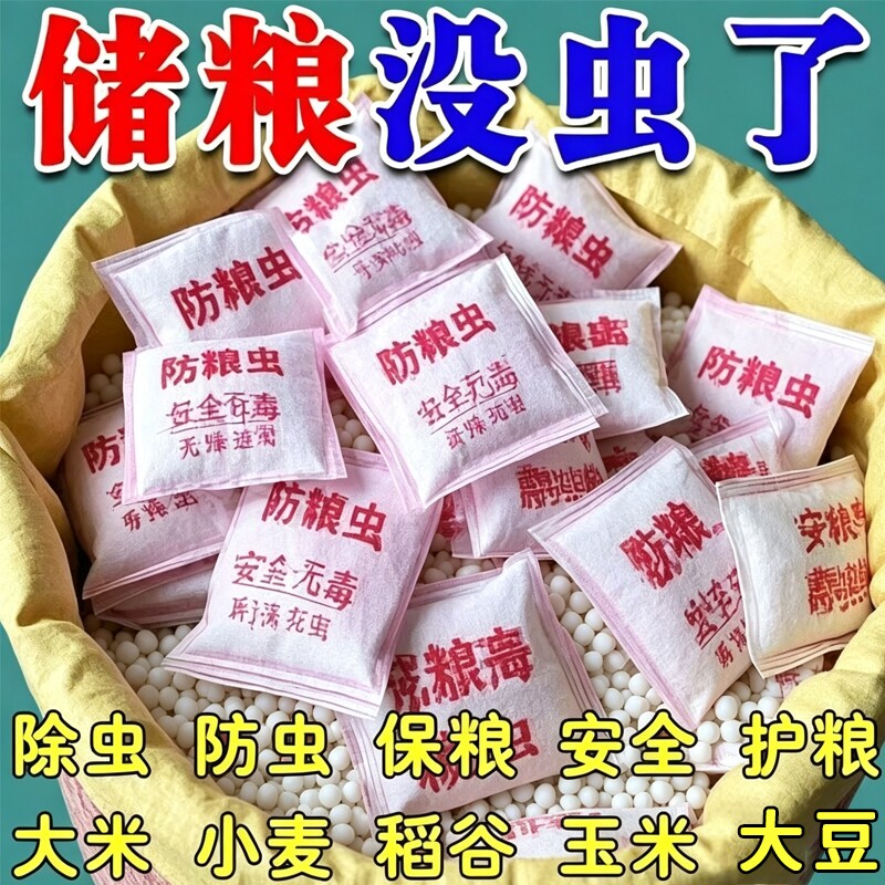 粮食储存防虫药玉米小麦绿豆杂粮存粮虫药驱粮虫专用包大米家用图片