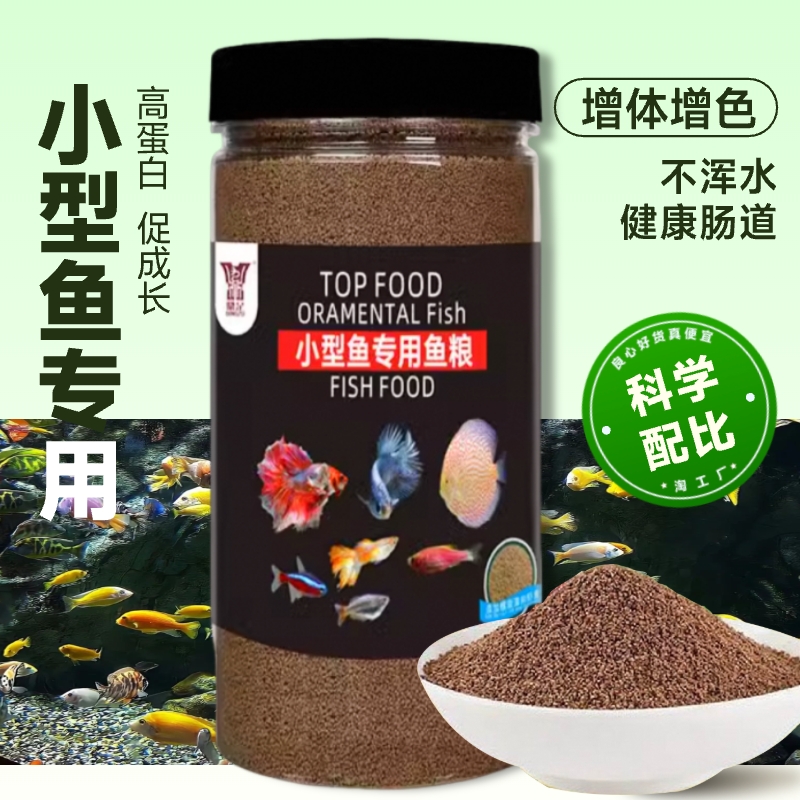 小型观赏鱼饲料专用孔雀鱼斗鱼神仙鱼灯科鱼斑马鱼通用型增色鱼食