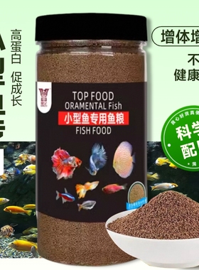 小型观赏鱼饲料专用孔雀鱼斗鱼神仙鱼灯科鱼斑马鱼通用型增色鱼食
