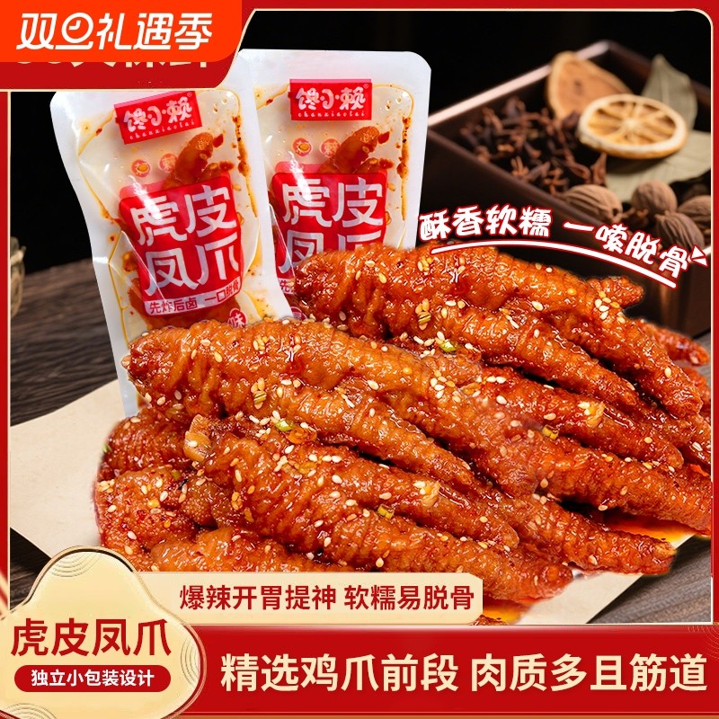 38天虎皮凤爪嗦脱骨鸡爪开胃解馋卤味即食零食吃肉开袋优选优质