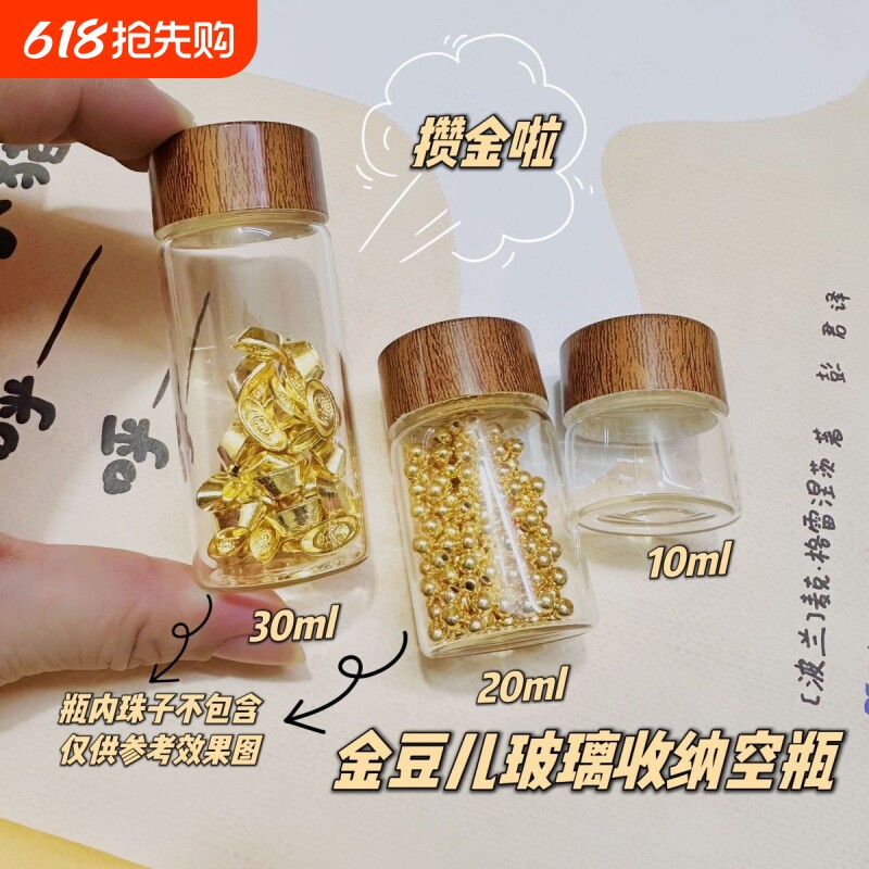 攒金豆豆收纳瓶迷你玻璃瓶密封罐胎发储存罐子乳液分装小空瓶带盖