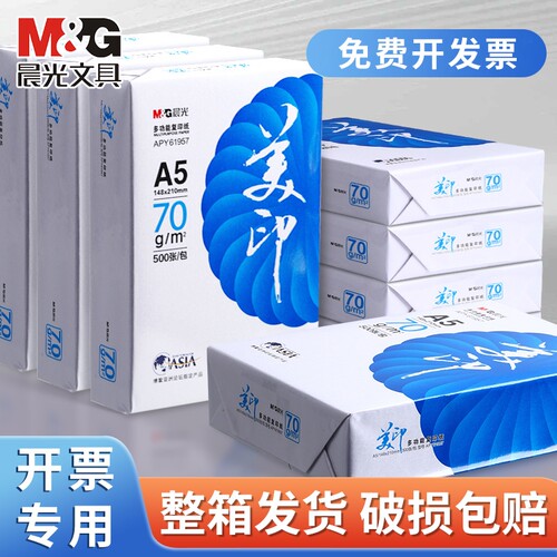 晨光A5打印纸500张|超3000次加购