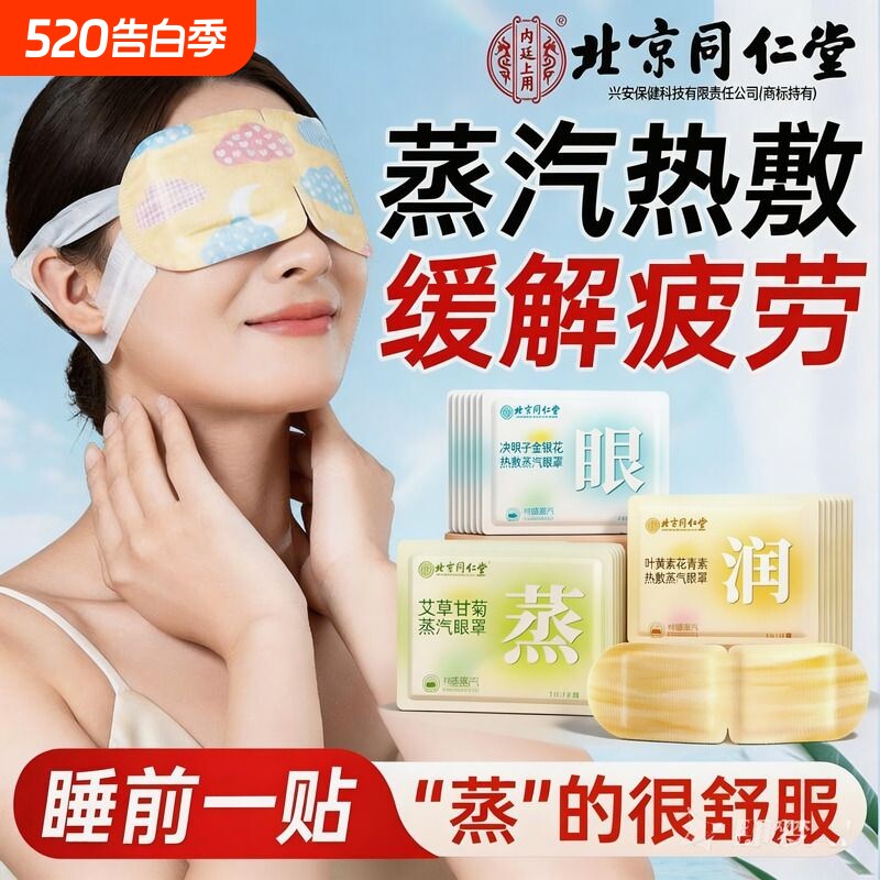 北京同仁堂叶黄素蒸汽眼罩热敷学生熬夜缓解眼疲劳艾草自发热眼贴