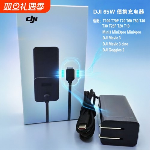 适用大疆65W通用充电器便携式