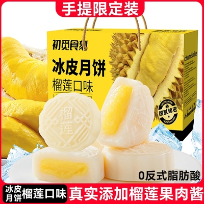 榴莲冰皮月饼爆浆夹心流心唇齿榴香中秋节伴手礼宿舍屯粮解馋糕点