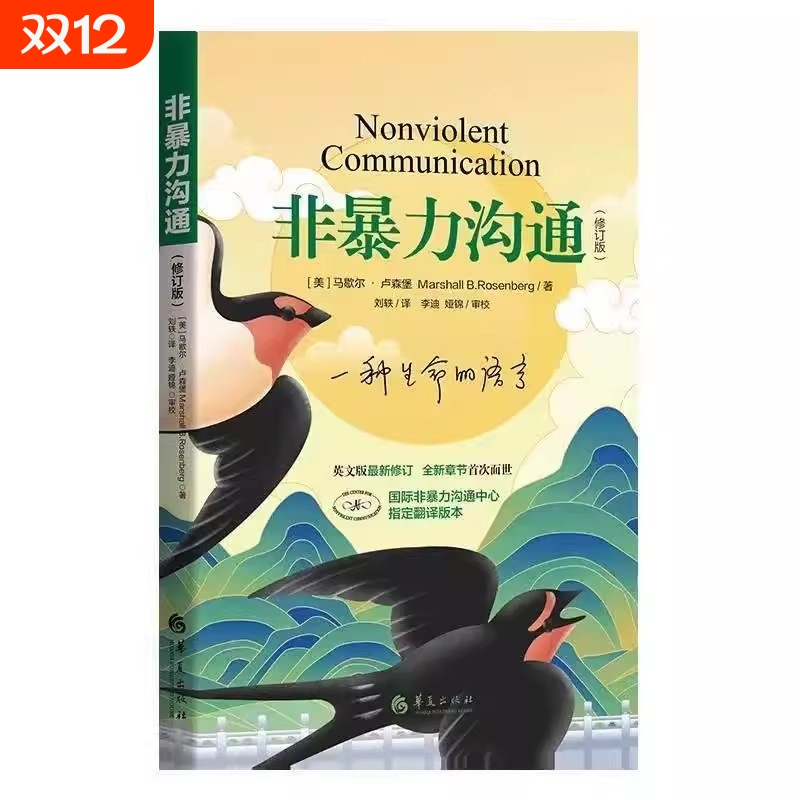 非暴力沟通修订版技巧化解人际交往冲突指南口才魅力实践说话演讲