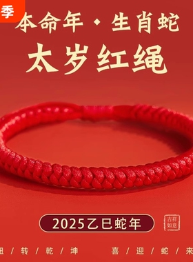 2025蛇年本命年红绳手链