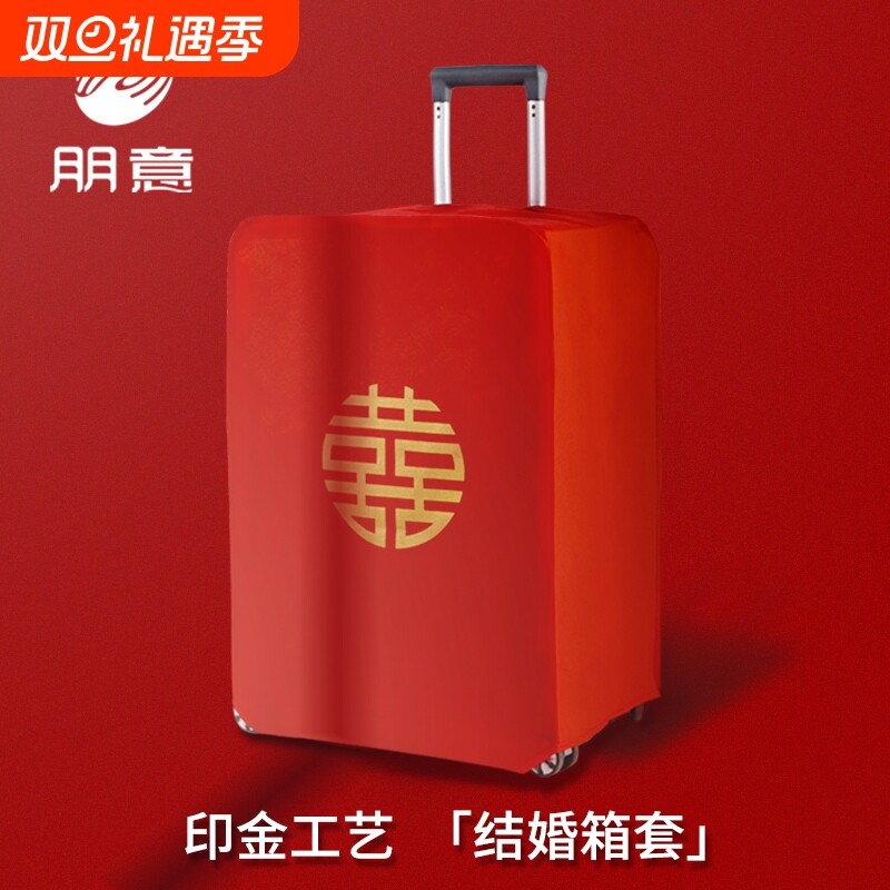 行李箱罩结婚箱套用品陪嫁婚庆罩子密码皮箱防尘袋喜字保护套红色