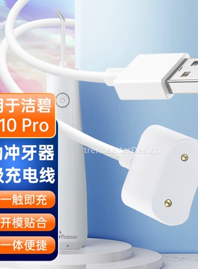 适用于洁碧电动冲牙器充电线GS10/GS10Pro小火箭水牙线洗牙器感应式磁吸充电器线配件