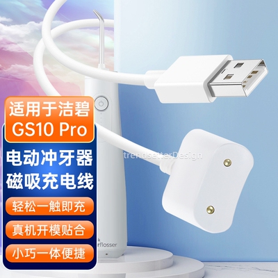 适用于洁碧电动冲牙器充电线GS10/GS10Pro小火箭水牙线洗牙器感应式磁吸充电器线配件