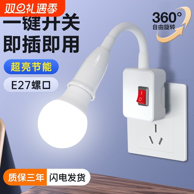led插座灯节能灯泡照明万向带开关床头插电灯家用插头灯螺口灯座