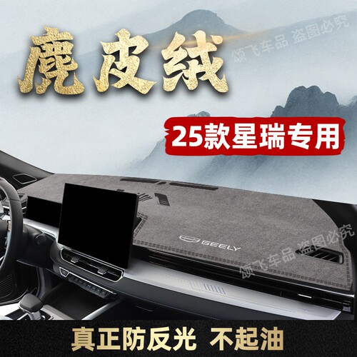 25款吉利星瑞专用仪表台