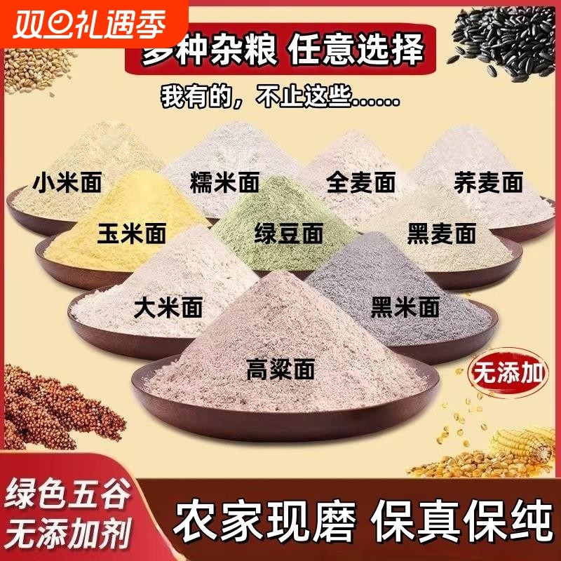 五谷杂粮面粉组合粗粮高粱小米荞麦黑全麦杂粮面绿豆面窝窝头纯绿