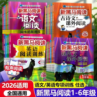 2026新版 课外 新黑马阅读英语阅读理解听力拓展专项训练语文古诗文现代文小学一年级二年级三年级四年级五年级六年级上册下册人教版
